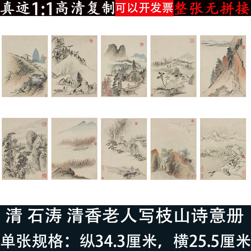 石涛山水画册清香老人写枝山诗意