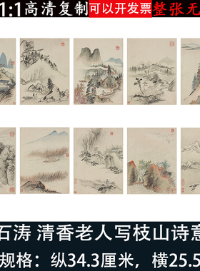 石涛山水画册清香老人写枝山诗意
