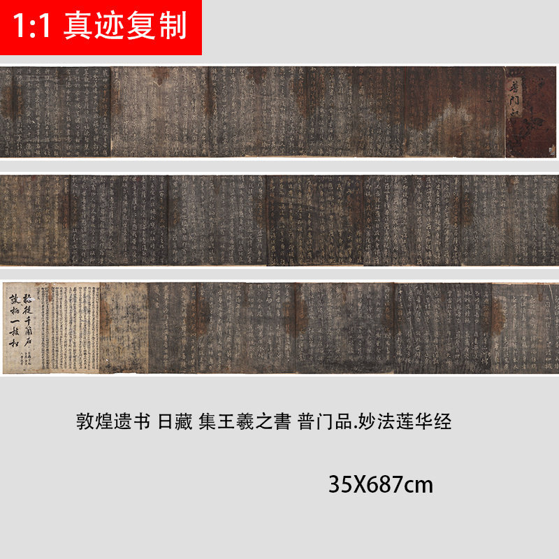 晋王羲之 普门品 妙法莲华经 碑帖拓本 艺术微喷复制学习临摹范本