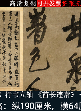 王铎行条幅酋长违常书法客厅装饰
