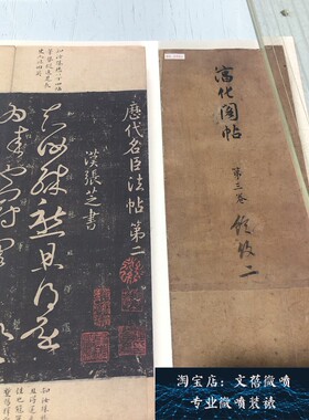 宋拓 淳化阁帖 第三卷历代名臣法帖书法长卷高清微喷复制学习新品