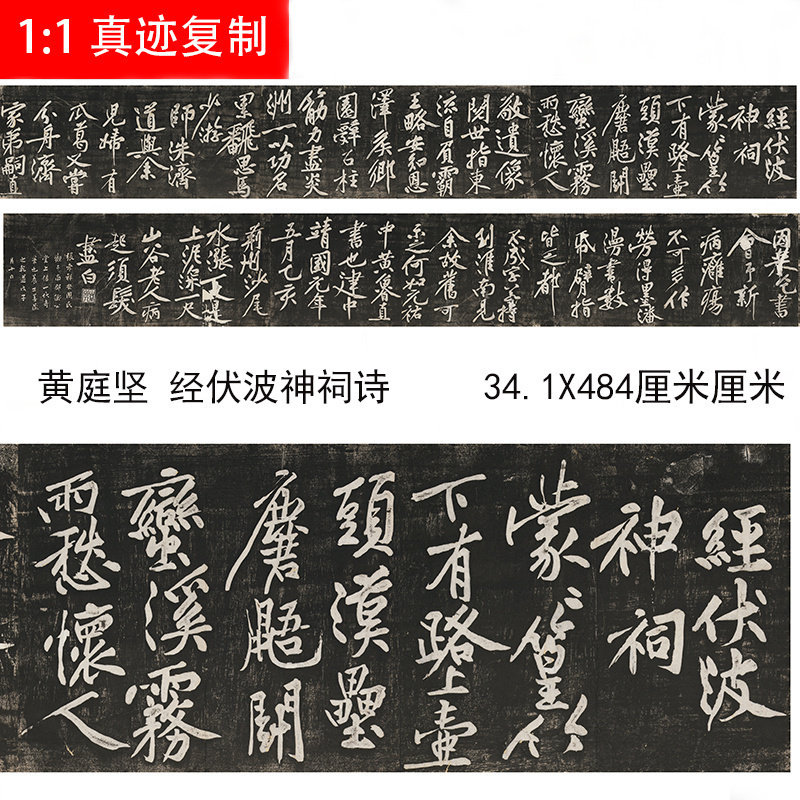 黄庭坚经伏波神祠诗民国拓本名家碑帖行书临摹学习装饰画新品上市