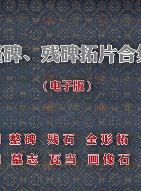 历代书法图库整碑帖拓片残石墓志铭瓦当画像石微喷高清图片素材