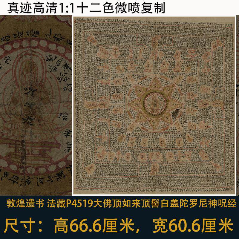 顶髻白盖陀羅尼神呪经微喷包邮