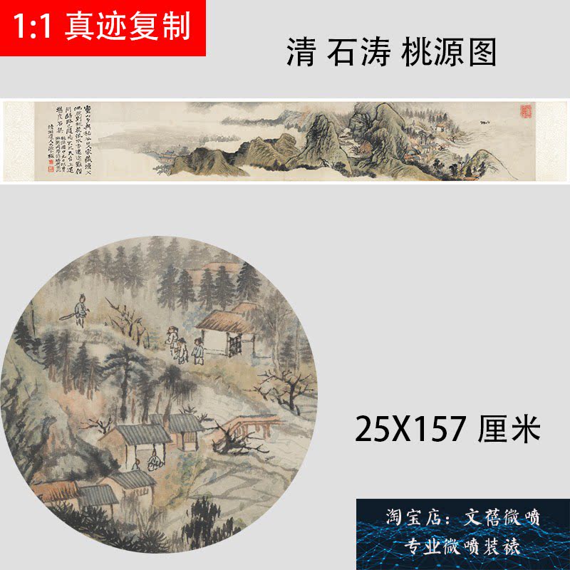 新品清石涛 桃源图 名家山水手卷学习临摹高清微喷复制品装饰画