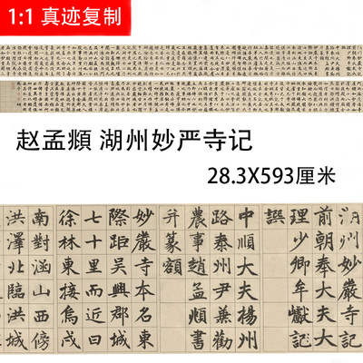 赵孟府頫湖州妙严寺记名家楷书字帖长卷高清微喷复制新品临摹学习