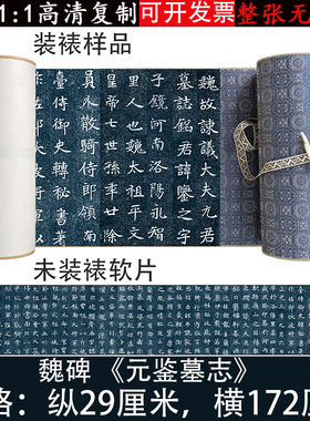 魏碑毛笔字帖元鉴墓志楷书高清原大微喷复制品毛笔书法练字帖临摹