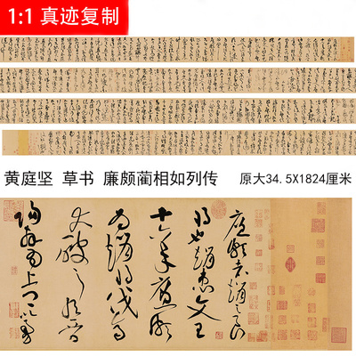 1:1黄庭坚草书廉颇蔺相如列传名家真迹艺术微喷古代书法装饰画