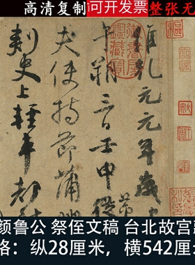 颜真卿祭侄文稿天下第二行书超清原色微喷书法进口绢布装饰手卷