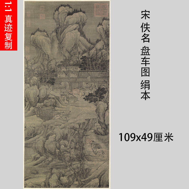 宋 佚名 盘车图 宋画立轴山水人物国画微喷复制临摹学习画稿装饰
