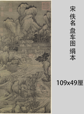 宋 佚名 盘车图 宋画立轴山水人物国画微喷复制临摹学习画稿装饰