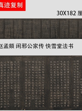 赵孟府頫闲邪公家传楷书快雪堂法书名家小楷碑帖微喷学习临摹范本