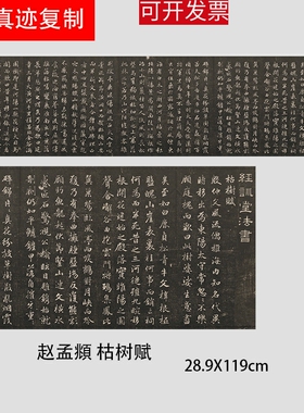 赵孟府頫 枯树赋 行楷碑帖书法高清艺术微喷复制新品学习临摹范本