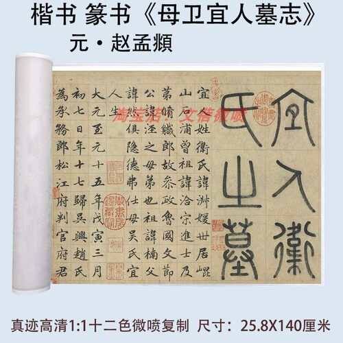 元赵孟頫楷书书法母卫宜人墓志高清真迹微喷复制字帖长卷卷轴装裱