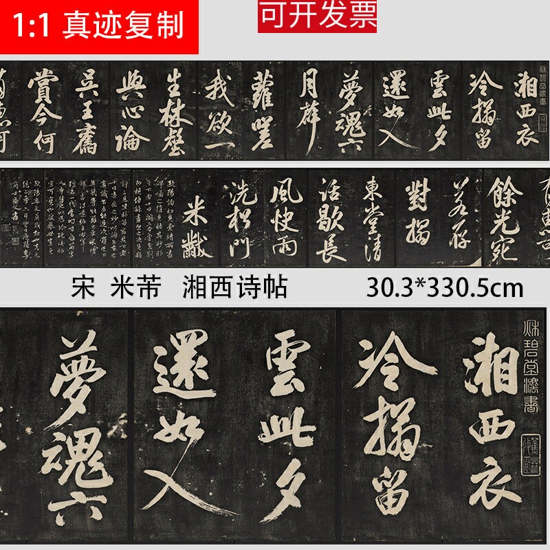 宋 米芾 大字行书湘西诗帖 名家书法字帖碑帖微喷复制品临摹学习