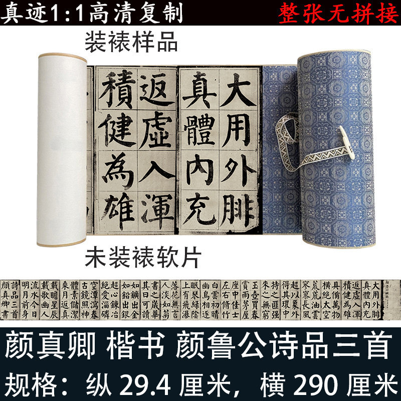 颜真卿楷书诗品三首书法真迹高清微喷复制古作品定制装裱字挂书画