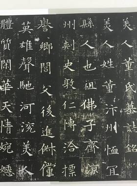 隋 董美人墓志铭 碑文 简字 楷书 毛笔书法艺术微喷字帖学生成人