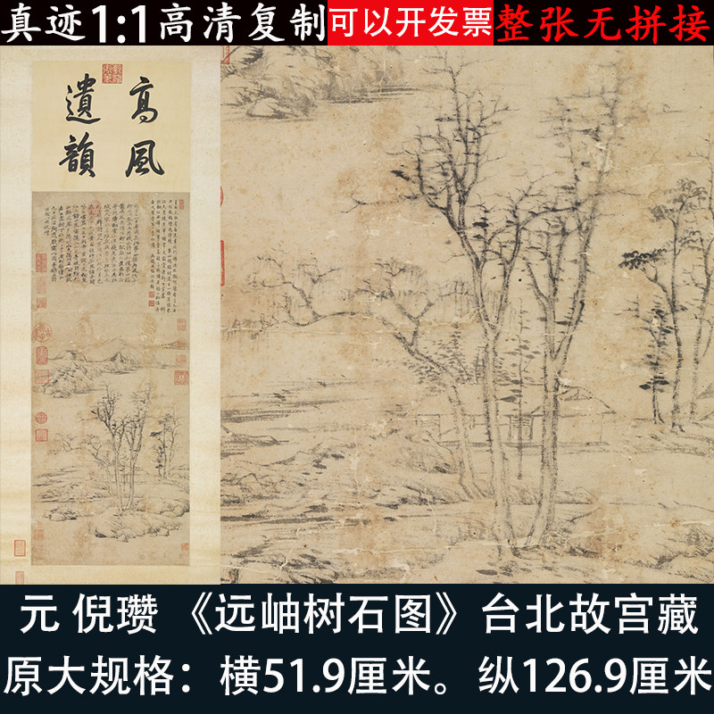 倪瓒山水画远岫树石图高清微喷绘复制台北故宫藏名人客厅装饰挂画