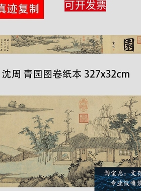 明 沈周 青园图卷纸本宣纸微喷真迹山水画长卷微喷复制新品装饰画