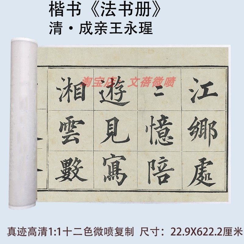 成亲王永瑆楷书书法《法书册》