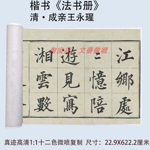 成亲王永瑆楷书书法《法书册》