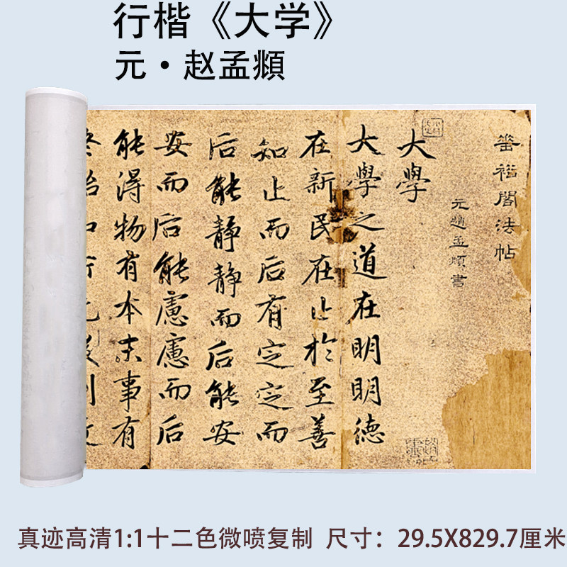赵孟頫行楷书书法《大学》高清微喷复制复古装饰字帖长卷临摹卷轴