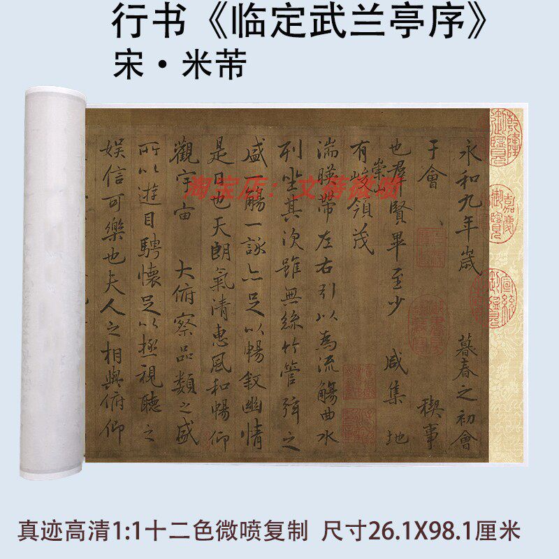 米芾行书书法临定武兰亭序
