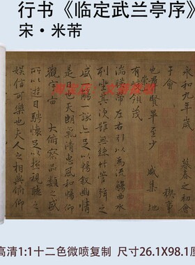 米芾行书书法临定武兰亭序
