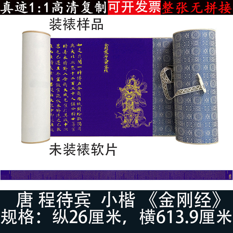 敦煌写经程待宾金刚小楷毛笔书法