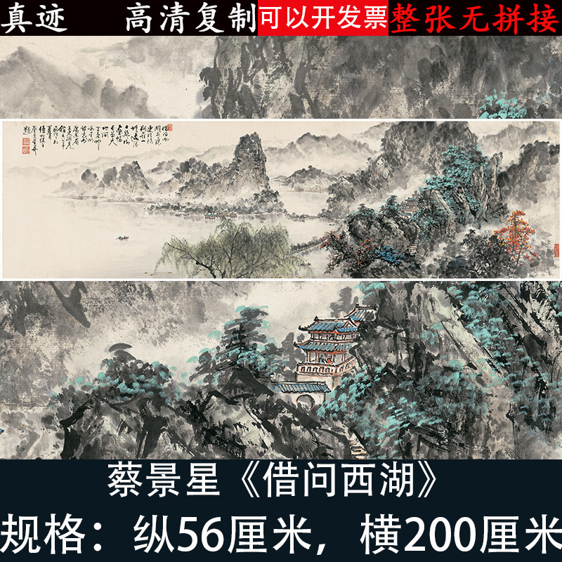 蔡景星借问西湖巨幅中式国画山水画艺术微喷画芯高清复制品装饰画