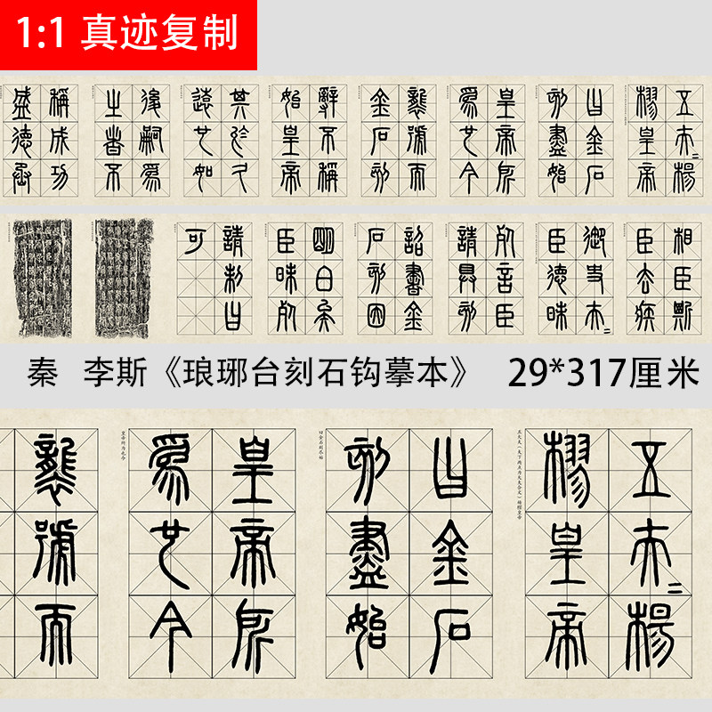 秦代 李斯《琅琊台刻石钩摹本》篆书微喷复制品长卷学习临摹范本