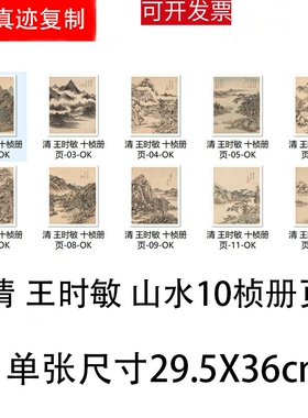 清 王时敏 仿宋元山水画10桢 名家中国画册学习临摹高清微喷复制