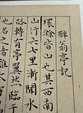 王宠《醉翁亭记》高清包邮