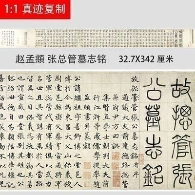 赵孟俯绢布楷书张总管墓志铭包邮