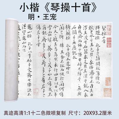 王宠楷书琴操十首包邮