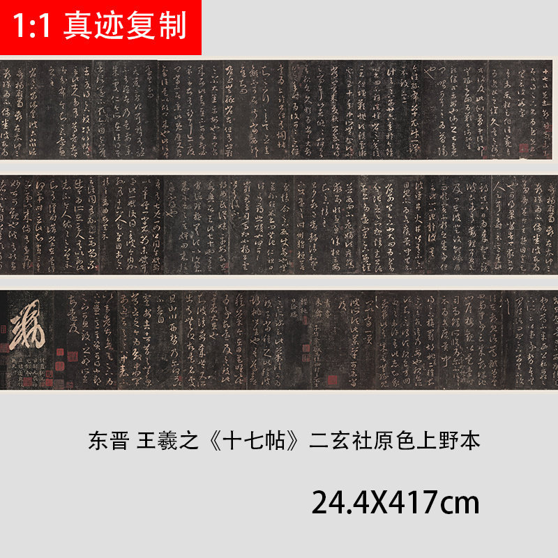 王羲之 十七帖 二玄社上野本微喷长卷草书碑帖书法学习临摹复制品