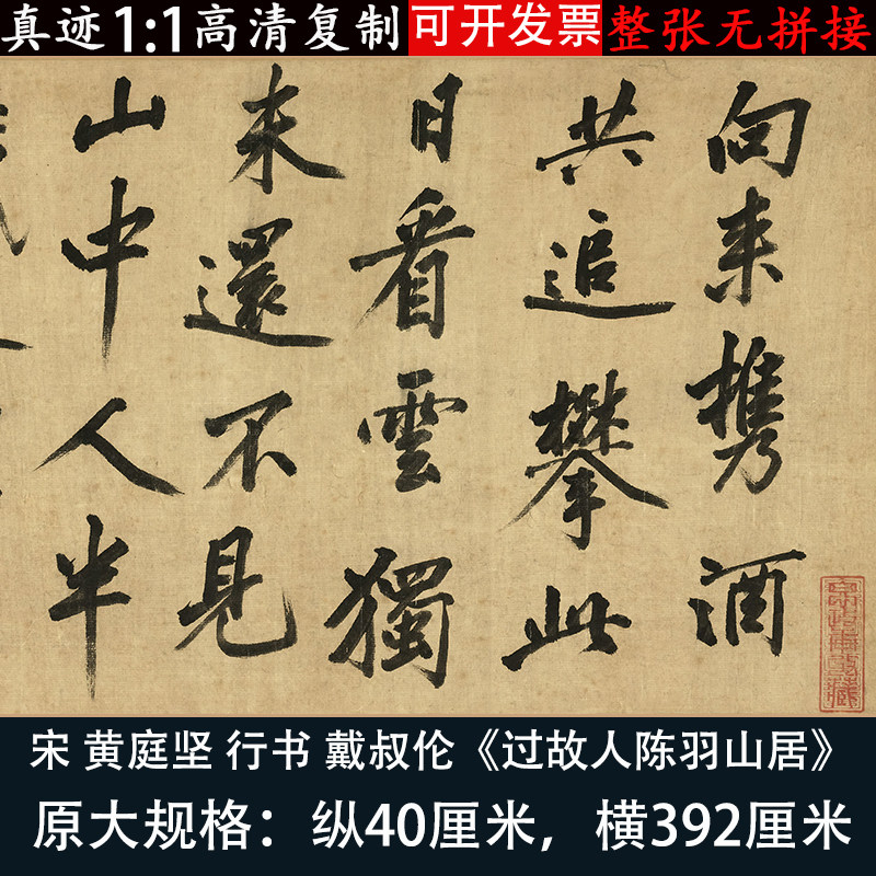 黄庭坚行书过故人陈羽山居戴叔伦