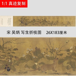 宋 吴炳 写生折枝图宋画工笔花卉果实昆虫长卷微喷复制品学习画稿