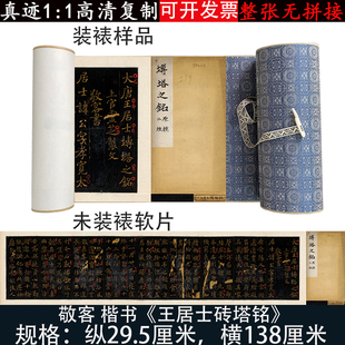 敬客楷书王居士砖塔铭高清微喷绘复古制品毛笔楷书法临摹装饰挂画