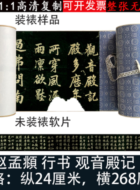赵孟俯绢布行书观音殿记碑包邮