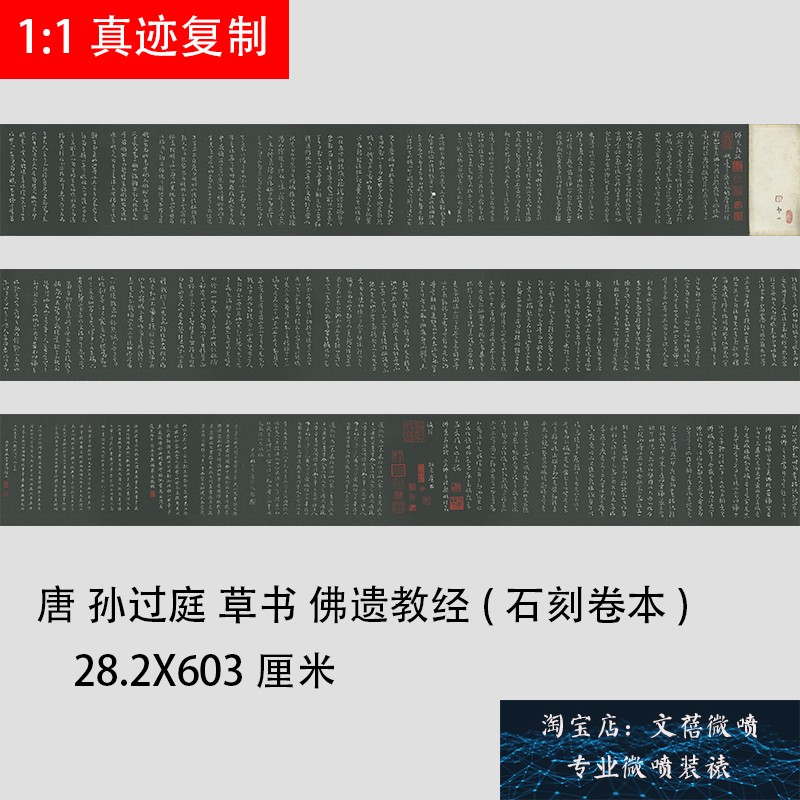 唐孙过庭章草书法草书佛遗教经(石刻卷本)名家碑帖长卷微喷