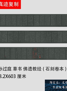 唐 孙过庭 章草书法草书 佛遗教经(石刻卷本) 名家碑帖长卷微喷