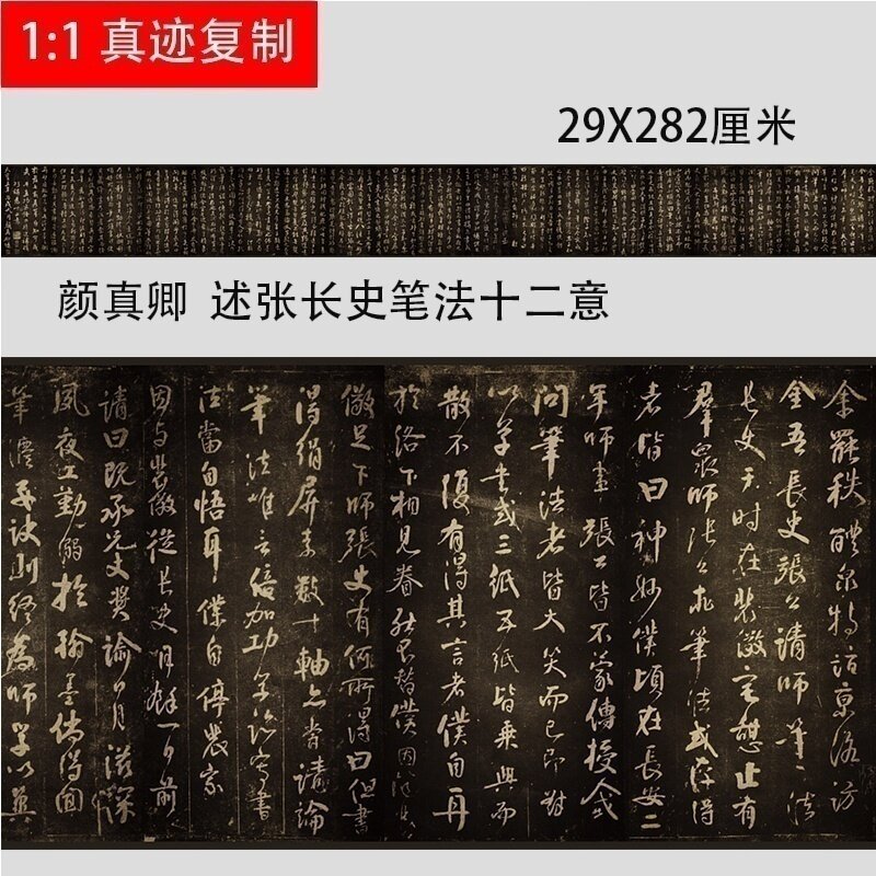 颜真卿 行书 行草书 述张长史笔法十二意 张旭笔法微喷复制碑帖