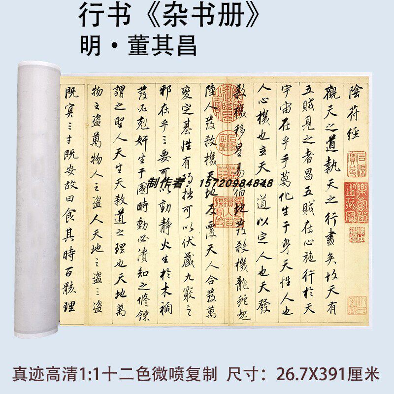 董其昌杂书册阴符经黄庭经乐毅论争座位帖韭花帖等节选行书书法卷
