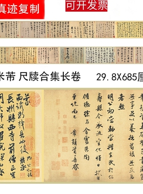 新品上市米芾 书法尺牍合集 进口绢布高清微喷字帖长卷书法装饰画