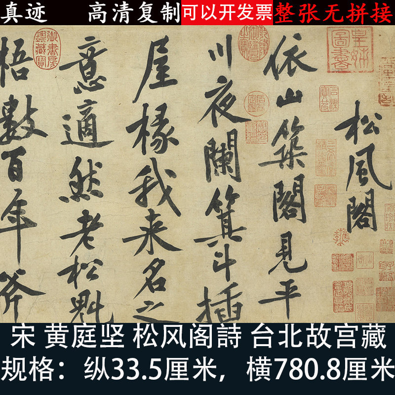 1:1黄庭坚松风阁诗帖名家真迹艺术微喷古代书法喷绘品微喷装饰画