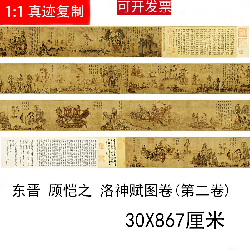 1:1晋 顾恺之 洛神赋图（第二卷）艺术微喷绢布古董国画长卷新品