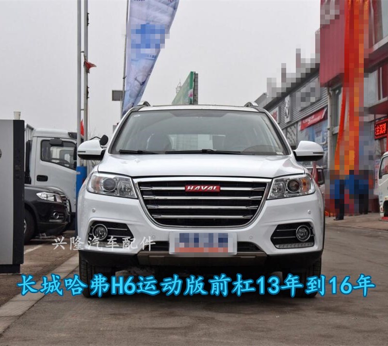 长城哈弗H6运动版前保险杠包围杠皮后保险杠13-16年前杠配件