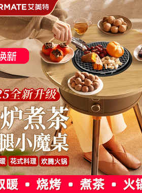 艾美特2025新款围炉煮茶取暖桌家用烤火取暖器魔桌电暖气AIR13Pro