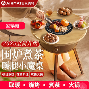 艾美特2025新款 围炉煮茶取暖桌家用烤火取暖器魔桌电暖气AIR13Pro